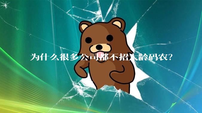 为什么很多公司都不招大龄码农？