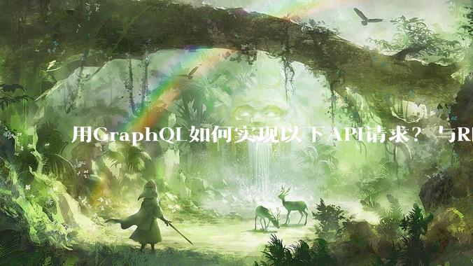 用GraphQL如何实现以下API请求？与REST的思路相比实现方法孰优孰劣？