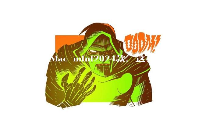 M4 Mac mini2024款，这种主机到底怎么样呀？