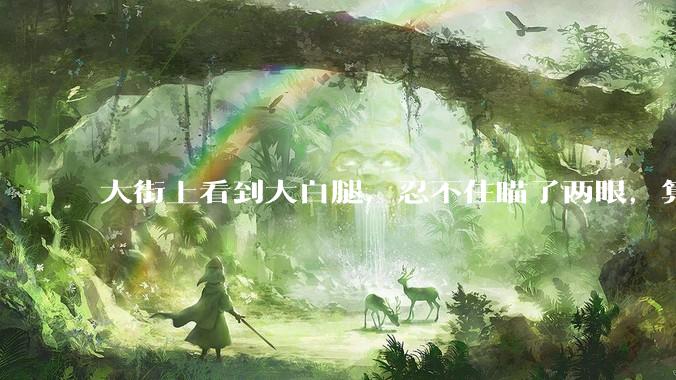 大街上看到大白腿，忍不住瞄了两眼，算不算不尊重女性？