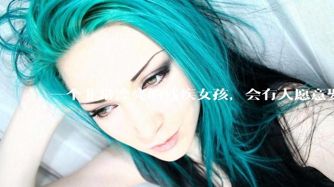 一个非常漂亮的残疾女孩，会有人愿意娶吗？