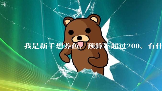 我是新手想养鱼，预算不超过200。有什么好的建议或者禁忌吗。？