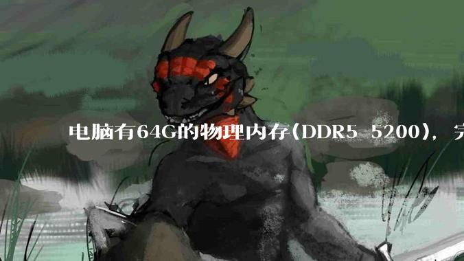 电脑有64G的物理内存(DDR5 5200)，完全够用了，可以关闭系统的虚拟内存吗？