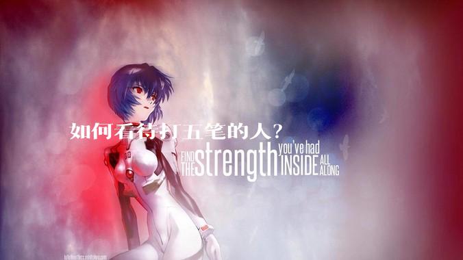 如何看待打五笔的人？