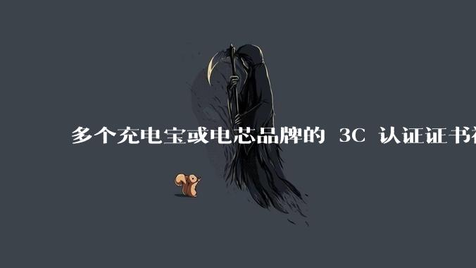 多个充电宝或电芯品牌的 3C 认证证书被暂停，涉及罗马仕、安克、绿联、倍思、安普瑞斯等，发生了什么？