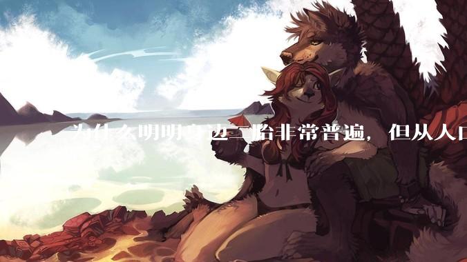 为什么明明身边二胎非常普遍，但从人口统计数据看，人口依然是在减少的？