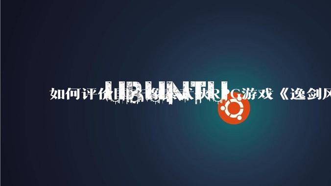 如何评价国产像素武侠RPG游戏《逸剑风云决》的两个DLC“碧海仙踪”和“武家旧事” ？