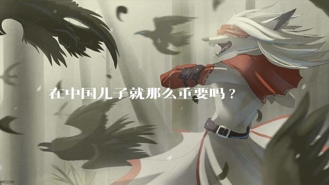 在中国儿子就那么重要吗?