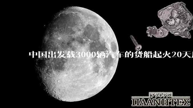 中国出发载3000辆汽车的货船起火20天后沉没，事故的原因可能是什么？海上运输电动汽车起火应怎样处置？