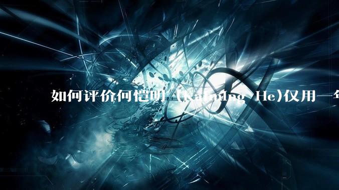 如何评价何恺明 (Kaiming He)仅用一年便取得了MIT终身教职？