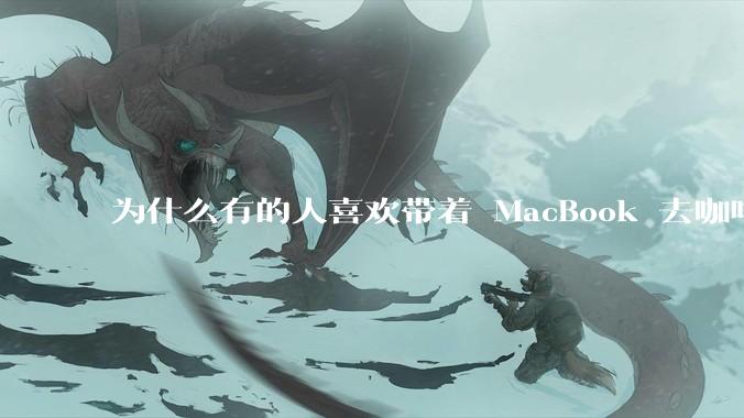为什么有的人喜欢带着 MacBook 去咖啡店或者书店上网，而不是 ThinkPad 之类的？