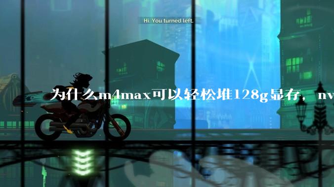 为什么m4max可以轻松堆128g显存，nvidia消费端显卡却长期被限制在24g？