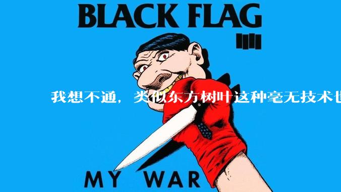 我想不通，类似东方树叶这种毫无技术也没什么添加剂的茶叶水，是怎么敢卖5块的？？？