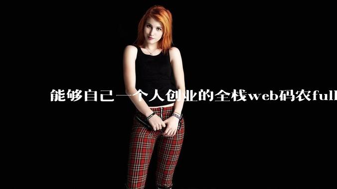 能够自己一个人创业的全栈web码农fullstack developer要会哪些技术？
