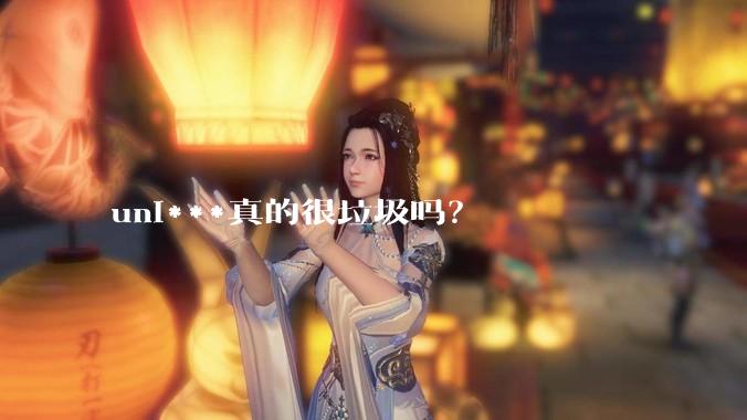 uni***真的很垃圾吗？