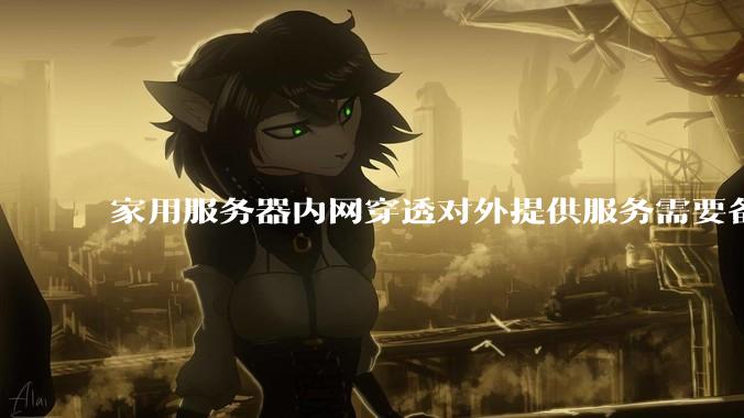 家用服务器内网穿透对外提供服务需要备案吗？