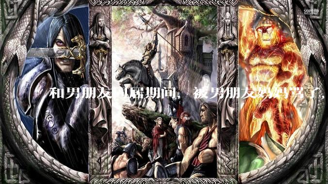 和男朋友同居期间，被男朋友妈妈骂了，要怎么办呢？后续要如何相处呢？