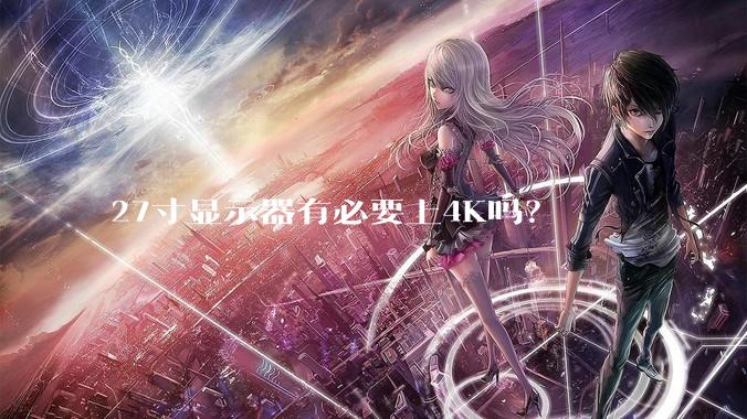 27寸显示器有必要上4K吗？