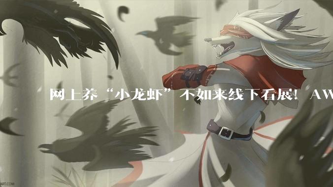 网上养“小龙虾”不如来线下看展！AWE2026怎么逛？和机器人一起打拳、踢球，搜狐科技带你现场直击_产品_企业_***