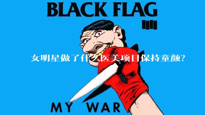 女明星做了什么医美项目保持童颜？