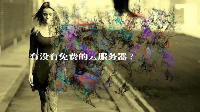 有没有免费的云服务器?