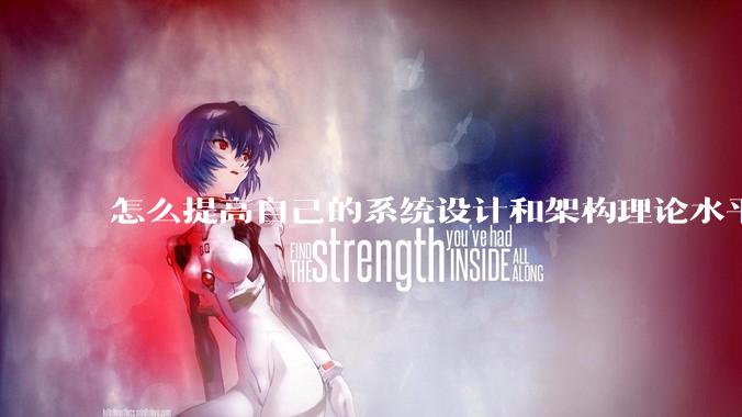 怎么提高自己的系统设计和架构理论水平？