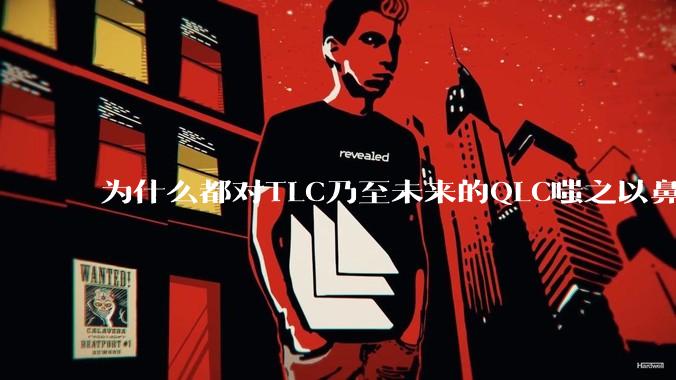 为什么都对TLC乃至未来的QLC嗤之以鼻呢?