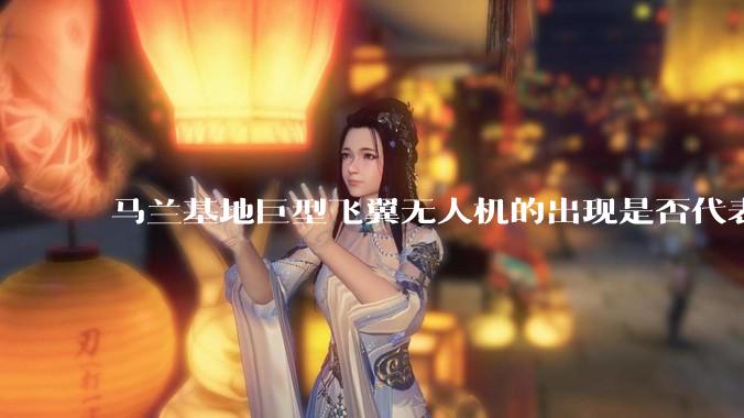 马兰基地巨型飞翼无人机的出现是否代表制造b21 类似物对于中国来说不再是个难题。?