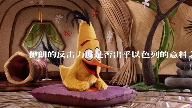 伊朗的反击力度是否出乎以色列的意料之外？