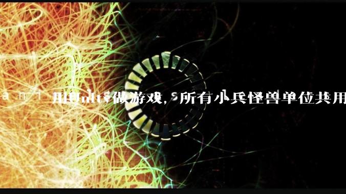 用Unity做游戏，所有小兵怪兽单位共用一个脚本写好还是每个单位用不同的脚本？