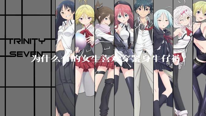 为什么有的女生喜欢穿紧身牛仔裤？