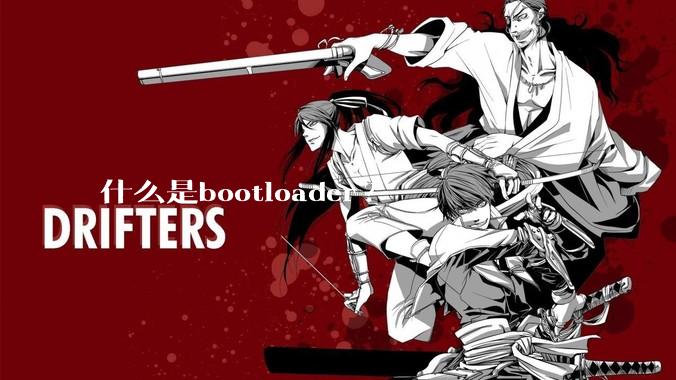 什么是bootloader?