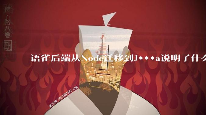 语雀后端从Node迁移到J***a说明了什么？