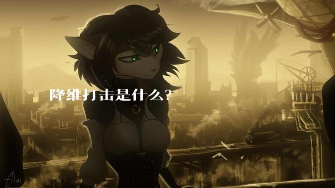 降维打击是什么？