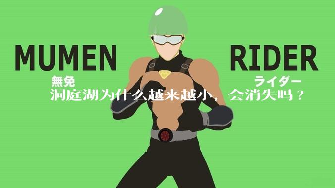 洞庭湖为什么越来越小, 会消失吗?