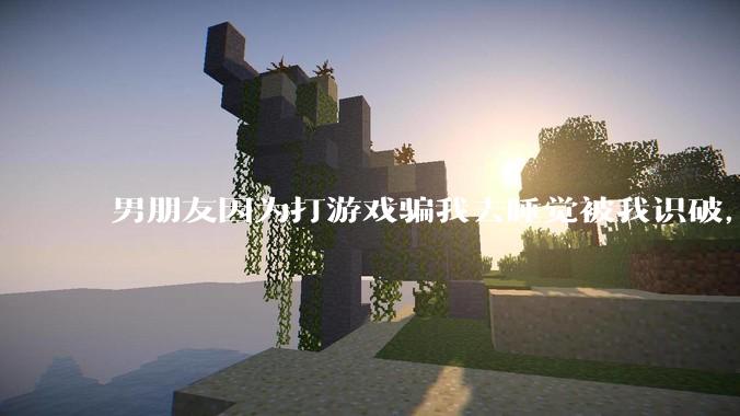 男朋友因为打游戏骗我去睡觉被我识破，然后我提了分手，他同意了，问问男孩子们他怎么想的？