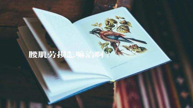 腰肌劳损怎嘛治啊?