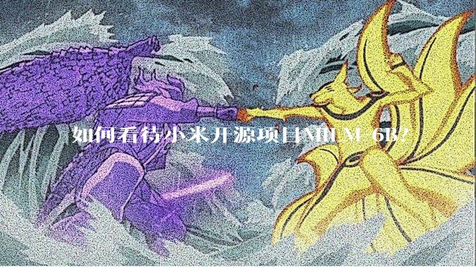 如何看待小米开源项目MiLM-6B？