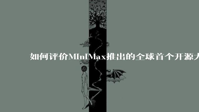 如何评价MiniMax推出的全球首个开源大规模混合架构的推理模型MiniMax-M1，其有何技术优势？