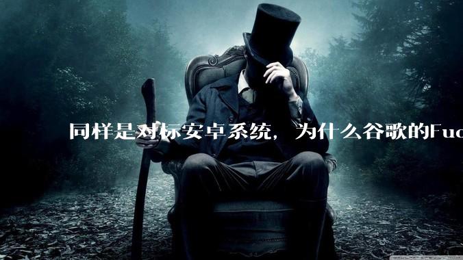 同样是对标安卓系统，为什么谷歌的Fuchsia死了，而华为的鸿蒙却愈发壮大？