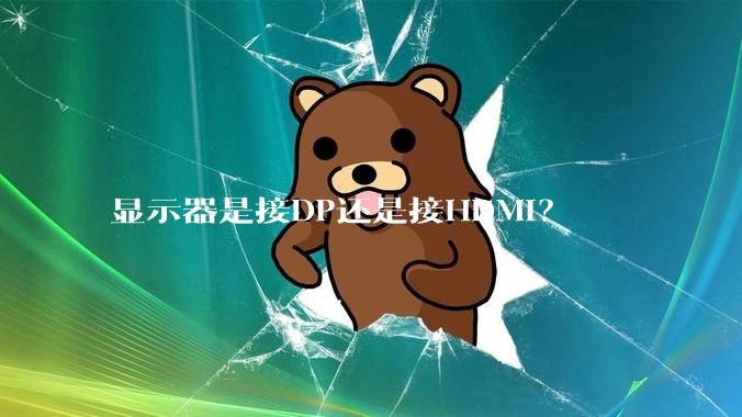 显示器是接DP还是接HDMI？