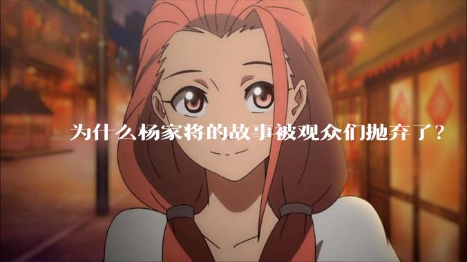 为什么杨家将的故事被观众们抛弃了？
