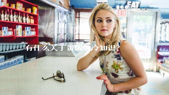 有什么关于贵阳的冷知识？