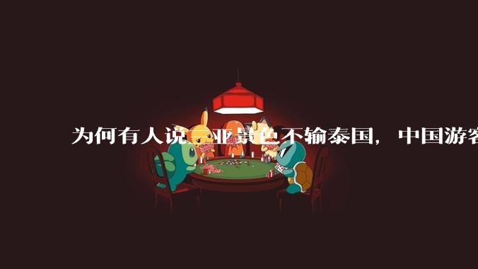 为何有人说三亚景色不输泰国，中国游客却更爱去泰国？