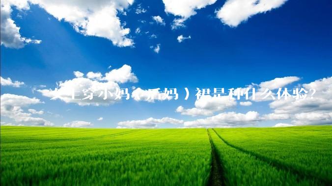 女生穿小妈（后妈）裙是种什么体验？
