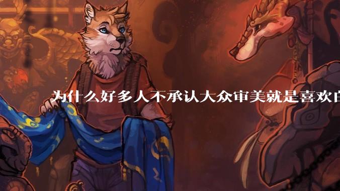 为什么好多人不承认大众审美就是喜欢白皮？