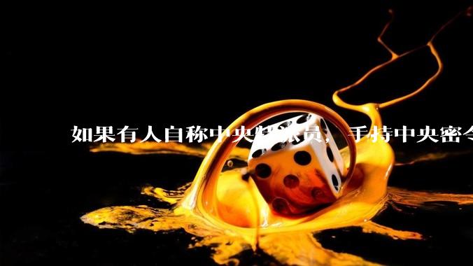 如果有人自称中央特派员，手持中央密令，到看守所要求提走一个***，看守所会交人吗？