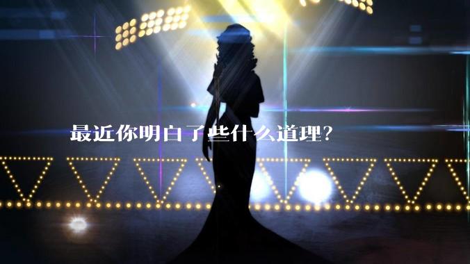 最近你明白了些什么道理？