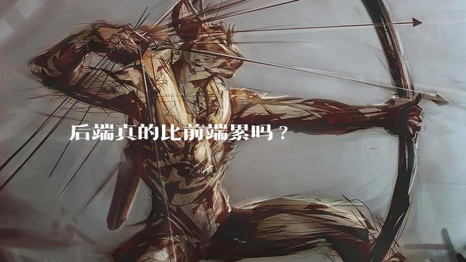 后端真的比前端累吗?