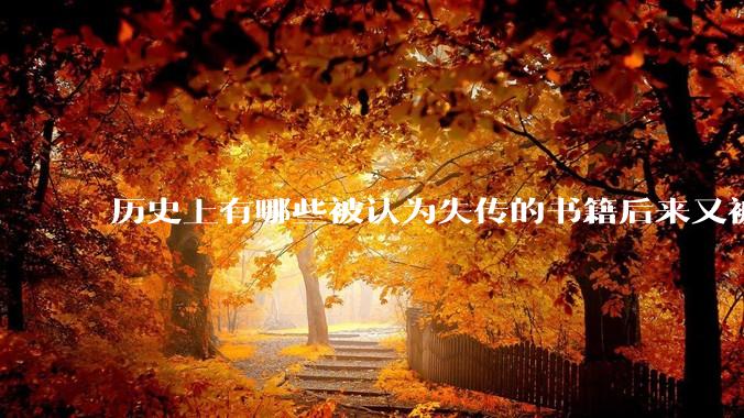 历史上有哪些被认为失传的书籍后来又被找到？